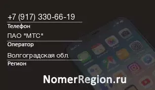 Кто звонил с 9173306619 - регион и оператор